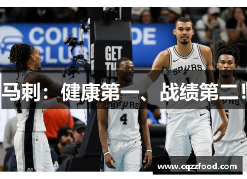 马刺：健康第一、战绩第二！