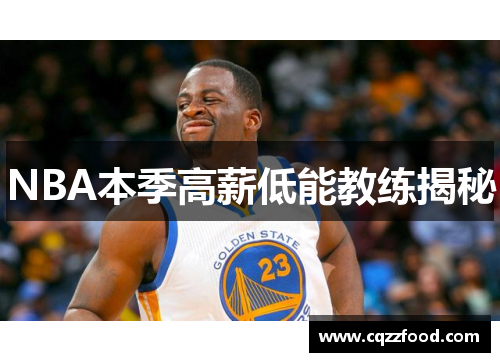 NBA本季高薪低能教练揭秘