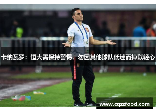 卡纳瓦罗：恒大需保持警惕，勿因其他球队低迷而掉以轻心