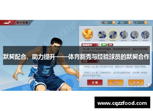 默契配合，助力提升——体育新秀与经验球员的默契合作